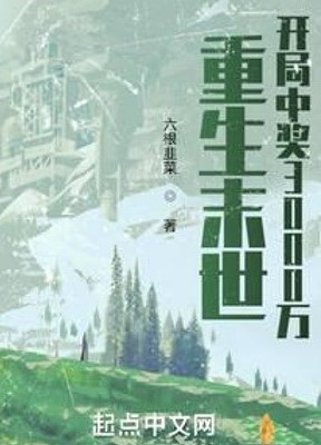 Trọng Sinh Mạt Thế: Khai Cuộc Trúng Độc Đắc Ba Mươi Triệu